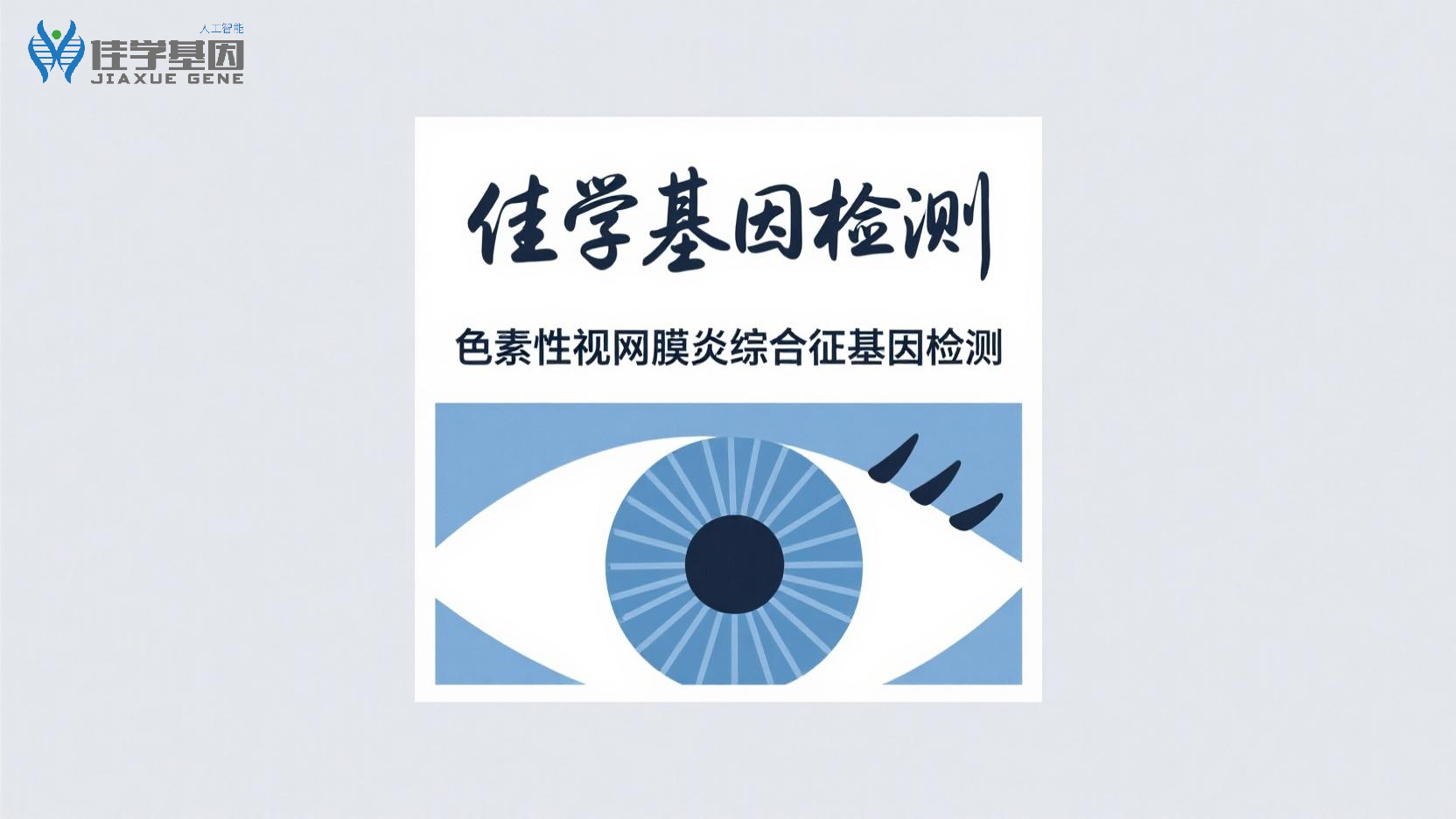 【SG亚洲胜游基因检测】<font color='red'><font color='red'>视网膜</font><font color='red'>色素</font><font color='red'>变性</font></font>基因检测选择什么样的项目，做什么标准？